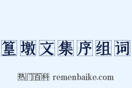 篁墩文集序组词是什么意思的图片
